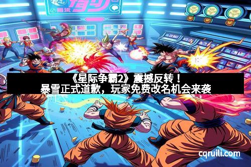 《星际争霸2》震撼反转！暴雪正式道歉，玩家免费改名机会来袭