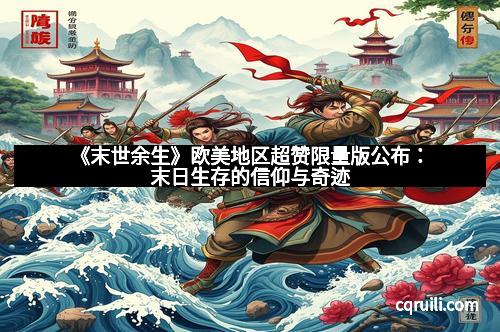 《末世余生》欧美地区超赞限量版公布：末日生存的信仰与奇迹