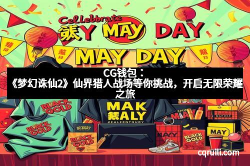 CG钱包：《梦幻诛仙2》仙界猎人战场等你挑战，开启无限荣耀之旅